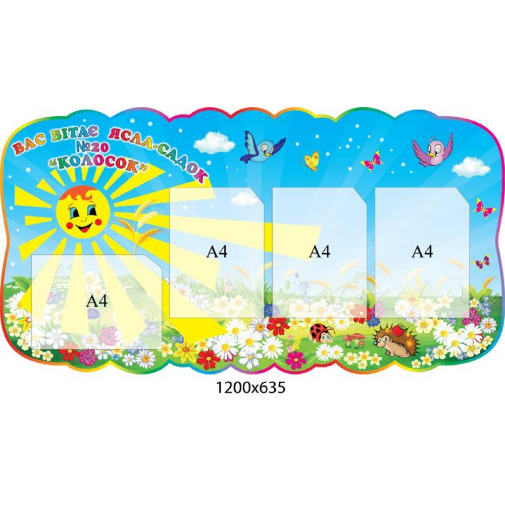 Стенд-визитка детского сада Колосок 1200х635